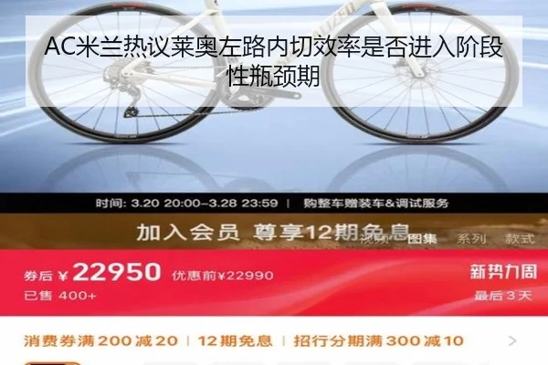 AC米兰热议莱奥左路内切效率是否进入阶段性瓶颈期